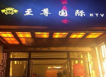 三明哪个KTV真空陪酒妹子服务好-至尊国际KTV消费价格服务点评