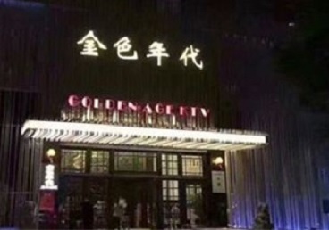 三明KTV陪唱公主哪家最便宜-金色年代KTV便宜消费点评